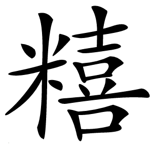 糦字字形