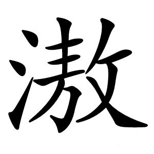 滶字字形图片