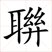 聨字字形