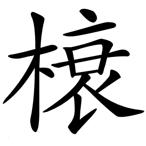 榱字字形
