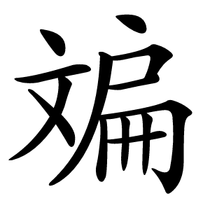 斒字字形