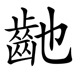 䶔字字形图片