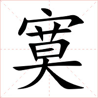 寞字字形