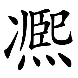 凞字字形