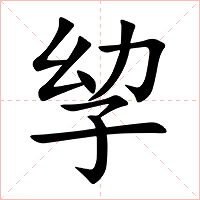 孧字字形