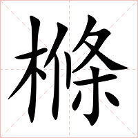 樤字字形