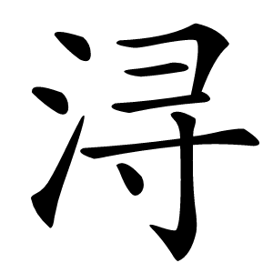 浔字字形