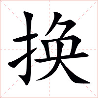 换字字形
