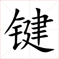 键字字形