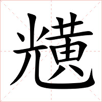 黋字字形