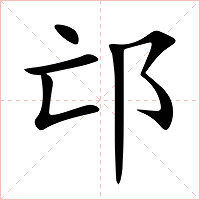 邙字字形