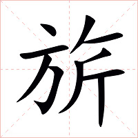旂字字形