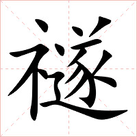 禭字字形