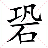 䂬字字形图片