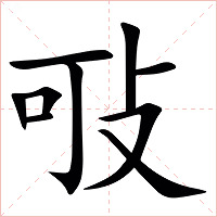 㪃字字形