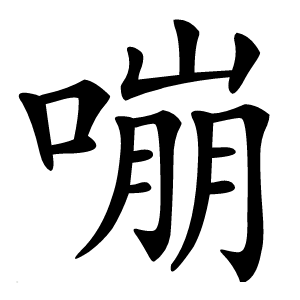 嘣字字形