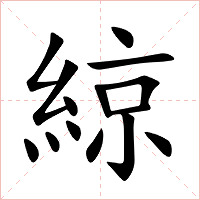 綡字字形