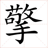擎字字形