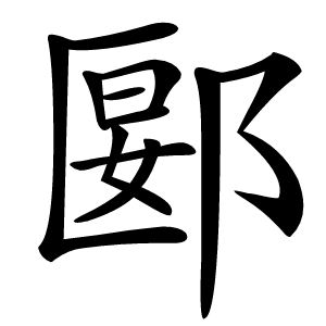 郾字字形