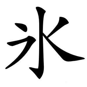 氷字字形图片
