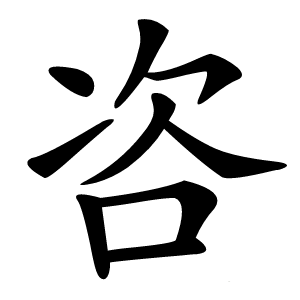 咨字字形