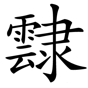 霴字字形