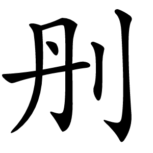 刐字字形