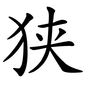 狭字字形图片