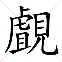 覰字字形