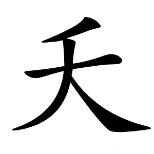 夭字字形