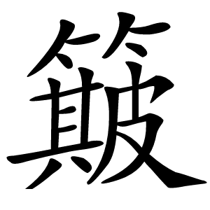簸字字形