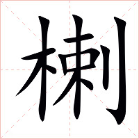 楋字字形