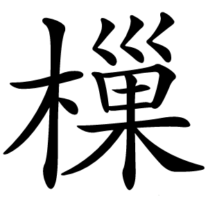 樔字字形图片