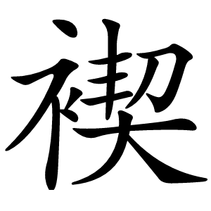 褉字字形图片
