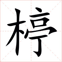 楟字字形