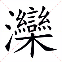 灤字字形
