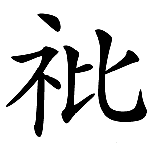 䃾字字形