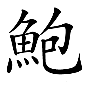 鮑字字形
