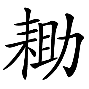 耡字字形