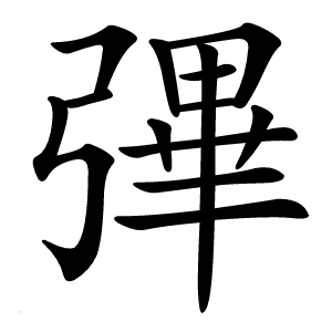 彃字字形