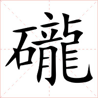礲字字形