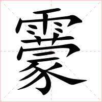 靀字字形