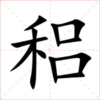 稆字字形
