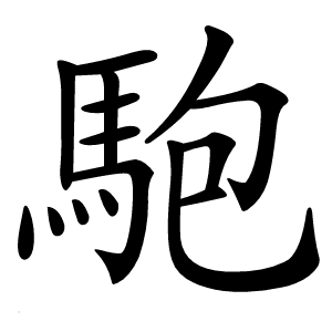 䮀字字形