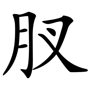 肞字字形