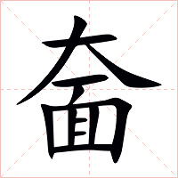 奤字字形