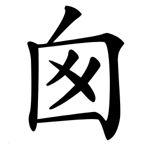 囪字字形