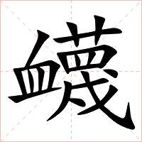 衊字字形图片
