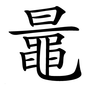 鼂字字形