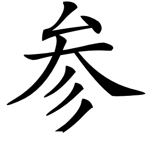 参字字形